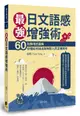 最強日文語感增強術: 60則情境式圖解, 秒懂如何說出對時對人的正確詞句 (附QRCode雲端音檔)