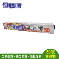 在飛比找蝦皮購物優惠-俏媽咪 無毒鋁箔紙50呎(台灣製)
