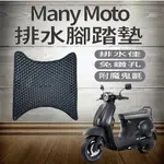 PG小舖 現貨 光陽 MANY  MOTO 110 腳踏墊 機車腳踏墊 踏墊 排水腳踏墊 踏板 鬆餅墊 腳踏板 蜂巢腳踏