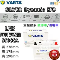 在飛比找momo購物網優惠-【VARTA 華達】LN3 EFB 70AH 歐規汽車電瓶 