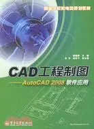 在飛比找三民網路書店優惠-CAD工程製圖：AutoCAD 2008軟件應用（簡體書）