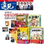 《遠見雜誌》1年12期 贈 少年經典輕鬆讀（全4套）