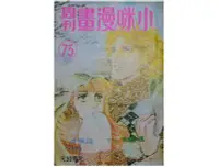 在飛比找Yahoo!奇摩拍賣優惠-【黃藍二手書 漫畫】《小咪漫畫周刊 第七十五期 75集》小咪