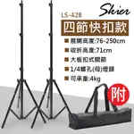 【快扣型】SKIER LS-428 四節快扣燈架 1/4螺孔 外拍燈架 閃燈燈架 三腳燈架 棚燈腳架 燈架 攝影燈架