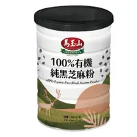 在飛比找ETMall東森購物網優惠-馬玉山 100%有機純黑芝麻粉400g (鐵罐)