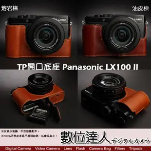 TP底座 Panasonic LX100 II 手工真皮底座 快拆電池開孔底座 電池開口底座 相機皮套 數位達人