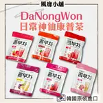 【正品帶發票】韓國DANONGWON日常神纖康普茶包 康普茶 百香果 水蜜桃血橙 莓果蘋果紅石榴葡萄柚野莓