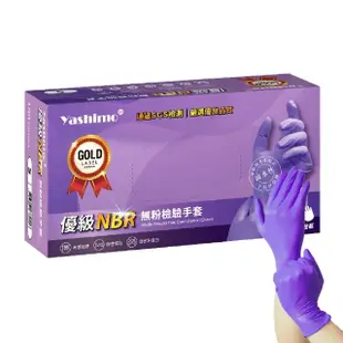 【百事優】Yashimo 優級紫色NBR無粉檢驗手套 100支/盒(NBR手套/食品手套/檢驗手套/拋棄式手套)