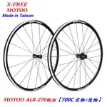 【小謙單車】台灣製造MOTOO ALR-270輪組 700C前輪+後輪 V煞、C夾可用雙層框不銹鋼扁輻條鋼絲輪圈鋁圈鋼圈