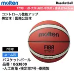 【正品現貨】24小時內發送 MOLTEN 籃球 BG3800 7號籃球 開立發票 山田安全防護 合成皮籃球