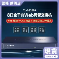 在飛比找蝦皮購物優惠-【熱賣現貨】TP-LINK TL-SG2008千兆交換機WE