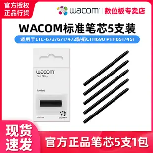 現貨  Wacom數位板筆芯CTL672筆尖CTL671/CTL472影拓CTH690 PTH451 筆頭