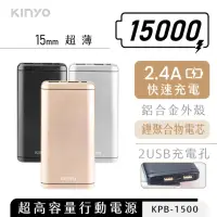 在飛比找momo購物網優惠-【KINYO】KPB-1500 15000mAh 12W 雙