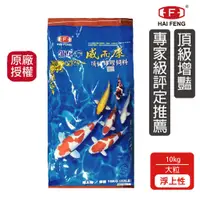 在飛比找蝦皮商城優惠-海豐飼料 威而康 頂級 增豔錦鯉飼料 10Kg/袋裝 大粒 