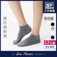 在飛比找Yahoo奇摩購物中心優惠-Sun Flower三花 隱形運動襪.襪子(12雙組)