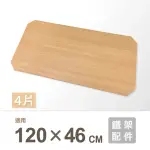 【KIWISH 奇意】鐵架配件MDF木紋墊片120X46CM四片組(鐵架配件/收納架/層架/置物架/電鍍鉻架/波浪架/貨架)