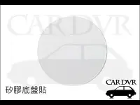 在飛比找Yahoo!奇摩拍賣優惠-【CAR DVR專賣館】吸盤救星 高科技矽膠墊 矽膠底盤 適