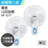 《2入超值組》【華信】MIT 台灣製造12吋單拉壁扇強風電風扇 HF-1217