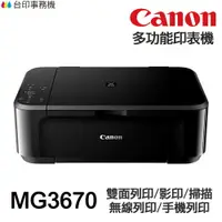 在飛比找樂天市場購物網優惠-Canon MG3670 多功能印表機 《噴墨》