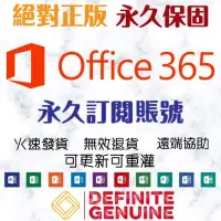 在飛比找Yahoo!奇摩拍賣優惠-Office 365 永久訂閱帳號（5台PC/MAC/手機/