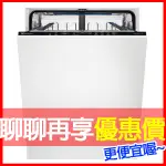 聊聊享折扣/挑戰最低價【伊萊克斯ELECTROLUX】全嵌式洗碗機 (13人份) KESB7200L