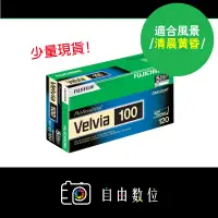 在飛比找蝦皮購物優惠-120正片 富士Velvia 100 RVP100