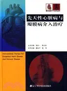 在飛比找三民網路書店優惠-先天性心臟病與瓣膜病介入治療（簡體書）