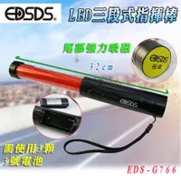 在飛比找蝦皮購物優惠-愛迪生 EDS-G766 多用途 LED 指揮棒 32公分 