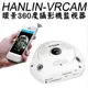 HANLIN-VRCAM WiFi無線全景 環景360度 監視器 攝影機 手機 遠端監控 雙向對講 一台抵四台買就送16G C10高速記憶卡