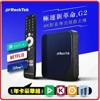 在飛比找樂天市場購物網優惠-【2023.9 GOOGLE認證最強電視盒】RockTek 