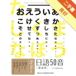 日語50音速成班（2015最新增訂版）[二手書_良好]11316185840 TAAZE讀冊生活網路書店