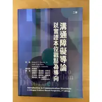 在飛比找蝦皮購物優惠-溝通障礙導論：以實證本位觀點為導論（二版）