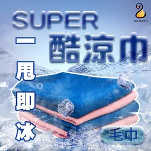 現貨SUPER酷涼巾 運動涼感巾 防曬抗uv袖套 頭巾 圍脖 毛巾 台灣製造(4入組)