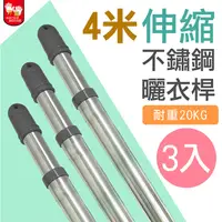 在飛比找PChome24h購物優惠-【雙手萬能】不鏽鋼伸縮4米曬衣桿(3支入)