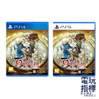 在飛比找蝦皮商城優惠-【電玩指標】十倍蝦幣 PS4 PS5 百英雄傳 中文版 百英