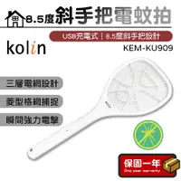 在飛比找蝦皮購物優惠-電蚊拍【保固一年】Kolin歌林 8.5度斜手把USB充電式