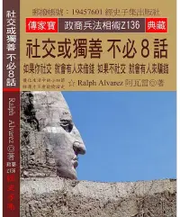 在飛比找博客來優惠-社交或獨善 不必8話：如果你社交 就會有人來借錢 如果不社交