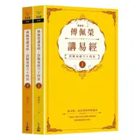 在飛比找momo購物網優惠-傅佩榮講易經（全二冊）：詳解易經六十四卦