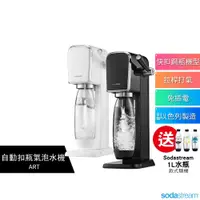 在飛比找蝦皮購物優惠-【Sodastream】自動扣瓶氣泡水機 ART 黑/白 【