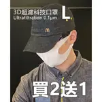 3D超濾口罩L號 ULTRAFILTRATION 0.1μM (三層科技壓合)