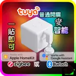 手指機器人 智能開關 HOMEKIT 最新TUYA FINGERBOT PLUS遠程定時開關 遠端控制ZIGBEE ZX