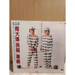 陶大偉與孫越專輯-歡樂歌 /假如我是大明星/1982歌林唱片黑膠