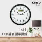 【公司貨含稅】KINYO 耐嘉 14吋LCD顯示靜音掛鐘 時鐘 1入 CL-151