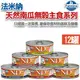 ★Farmina 法米納 ND挑嘴成貓天然南瓜無榖貓用主食罐12罐入 (單罐/80g)-狗族文化村