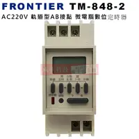 在飛比找蝦皮購物優惠-FRONTIER TM-848-2 AC220V 軌道型AB