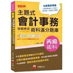 2024/04主題式會計事務(人工記帳、資訊)丙級 技能檢定術科滿分題庫 千華 林惠貞