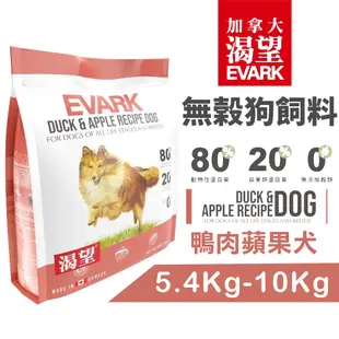 EVARK 渴望 無穀狗飼料 【免運+送蝦幣】鴨肉蘋果犬｜5.4Kg-10Kg 成犬 狗糧 加拿大進口 狗飼料『WANG