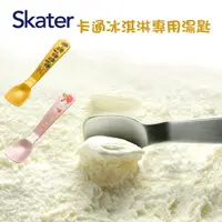 在飛比找樂天市場購物網優惠-Skater 卡通冰淇淋專用湯匙