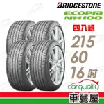 【BRIDGESTONE 普利司通】ECOPIA NH100 小資族專用神省輪胎_四入組_215/60/16(車麗屋)