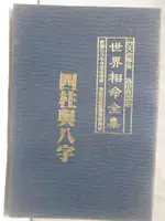 【書寶二手書T1／命理_OFO】世界相命全集-四柱與八字